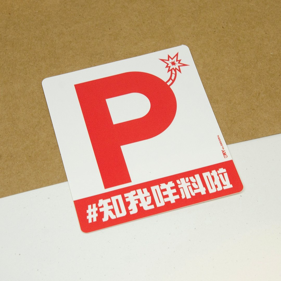 公路炸弹 - P牌【防水防晒可重贴】胶质贴纸 / 车身贴纸 - 贴纸 - 其他材质 白色