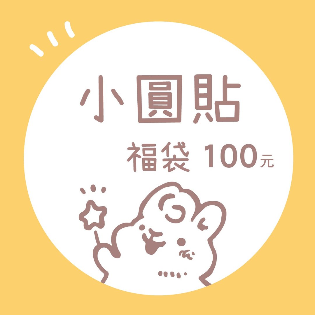小圆贴纸福袋 | 每包随机10入 | 兔兔甜点插画 - 贴纸 - 纸 多色