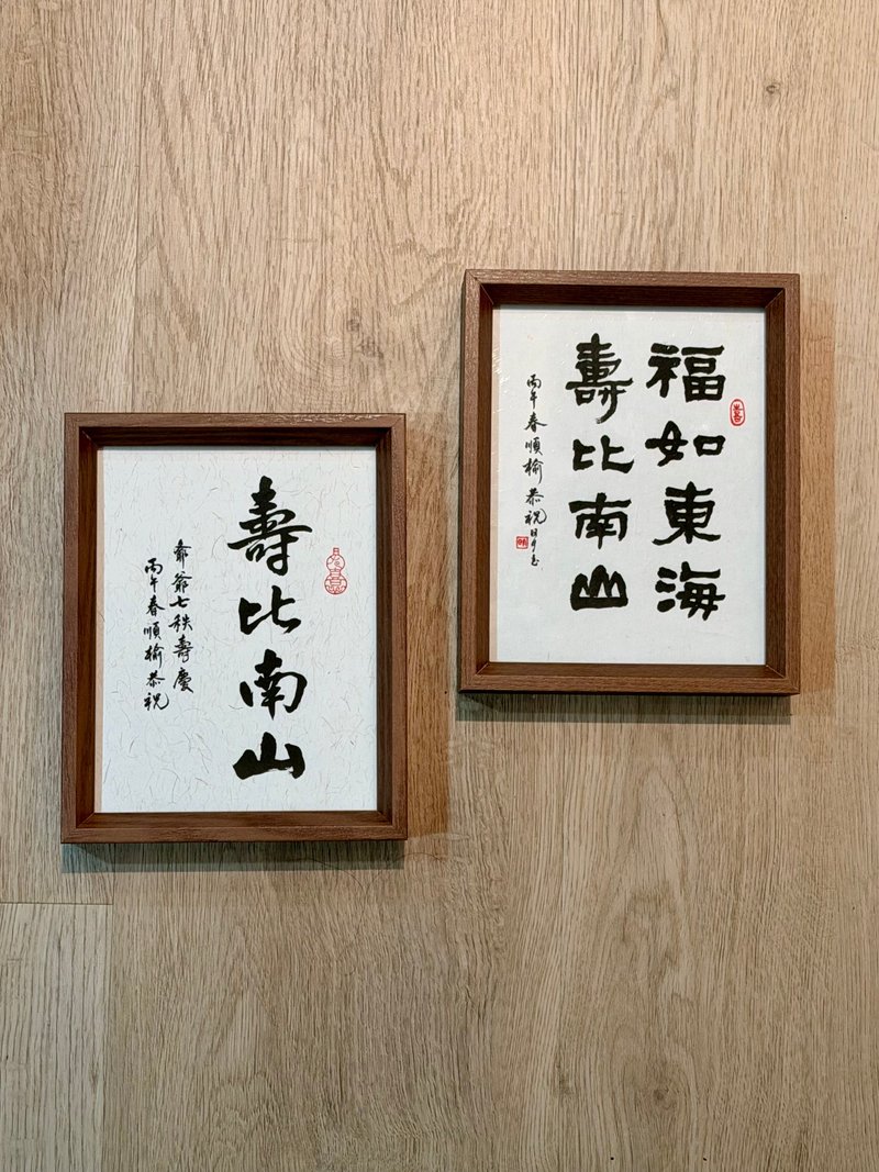 【书法定制 - 篆隶楷行】8 寸手写书法/礼物/入厝/入职/新婚/祝寿 - 订制画像 - 纸 咖啡色