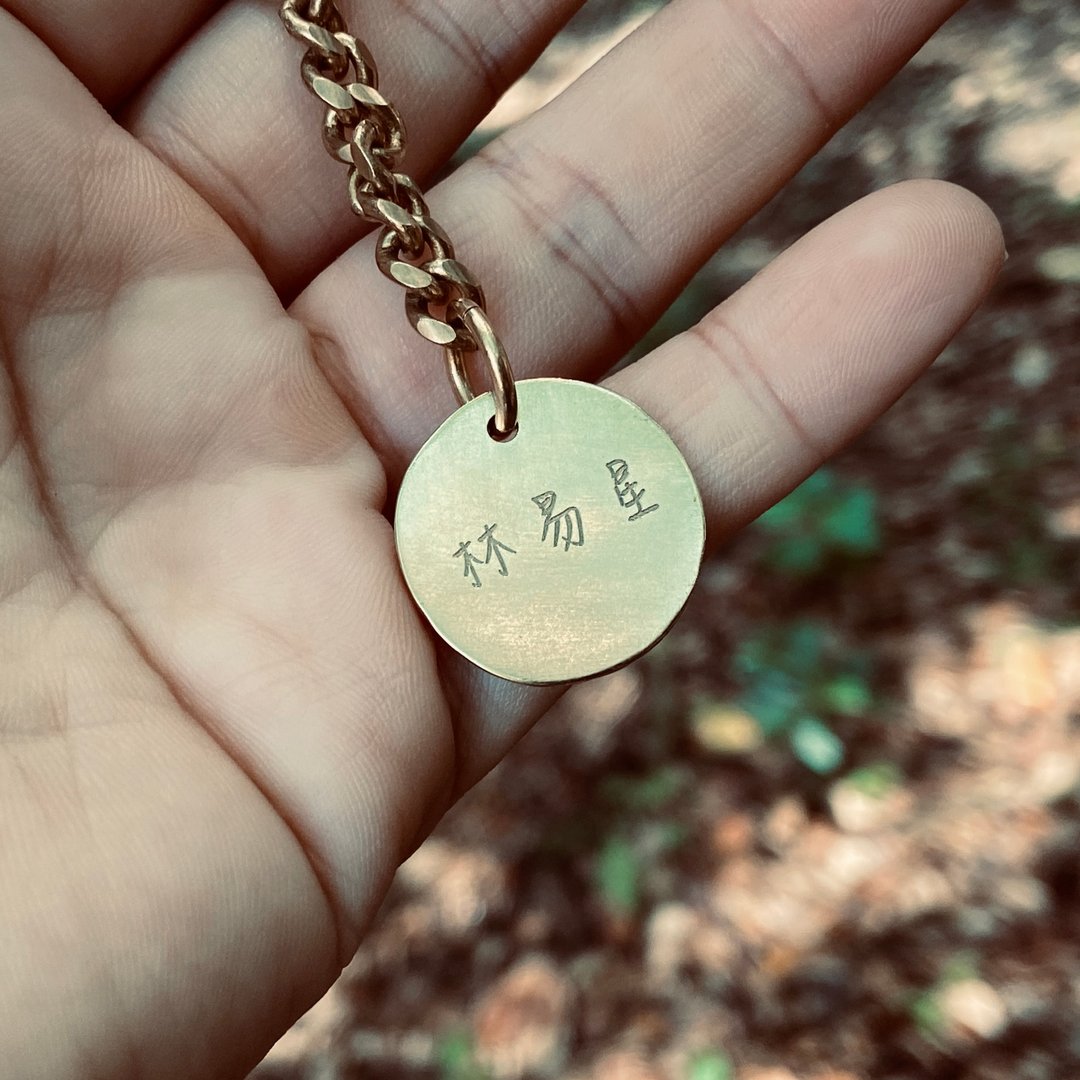黄铜 圆牌 钥匙圈 可定制 中文 姓名 S435 - 钥匙链/钥匙包 - 铜/黄铜 金色