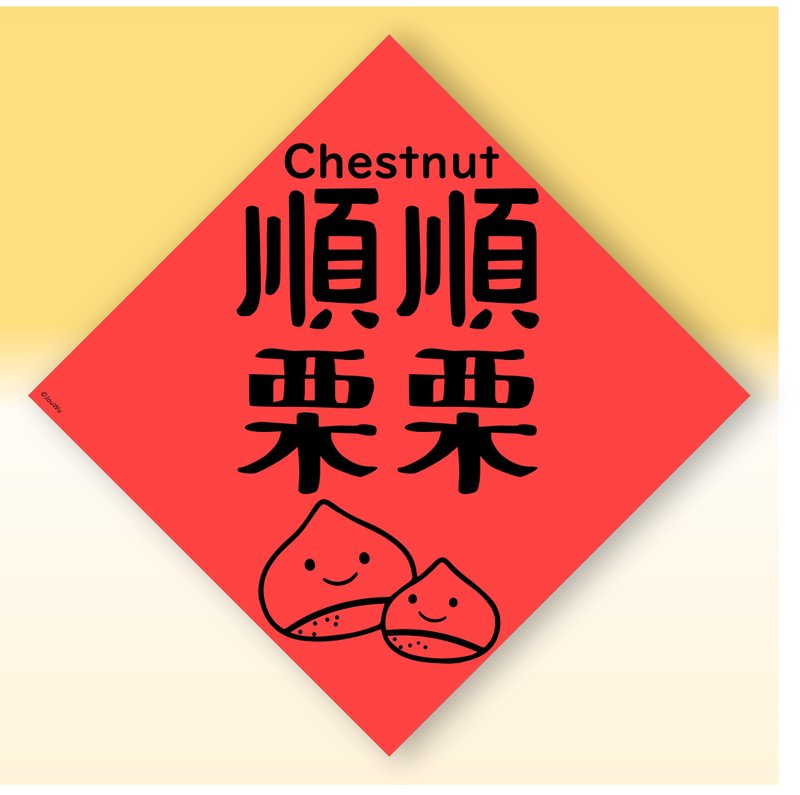 快速出货中英文水果春联【栗子顺顺利利】原创设计年节文化教案 - 红包/春联 - 纸 红色