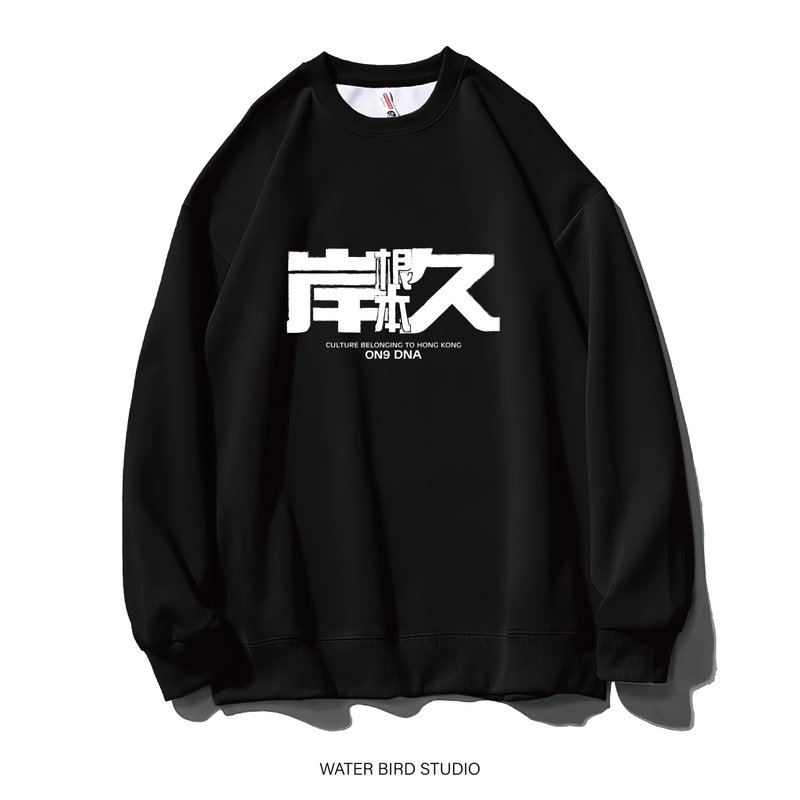 根本岸久 - 卫衣(无帽) - 中性连帽卫衣/T 恤 - 棉．麻 黑色