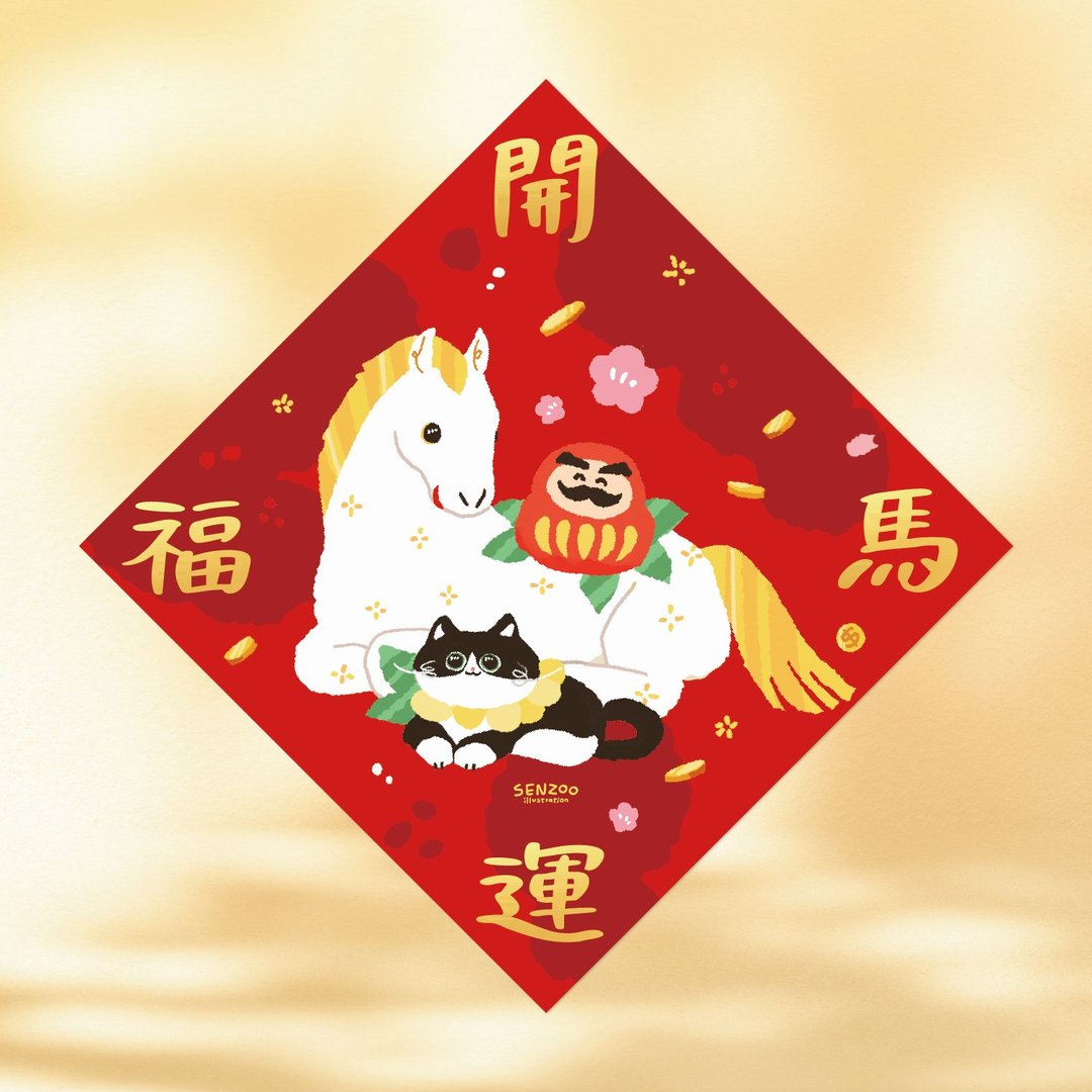 【现货】森蕗插画 2026 春联 开运福马 猫咪马年斗方马年春联 - 红包/春联 - 纸 红色