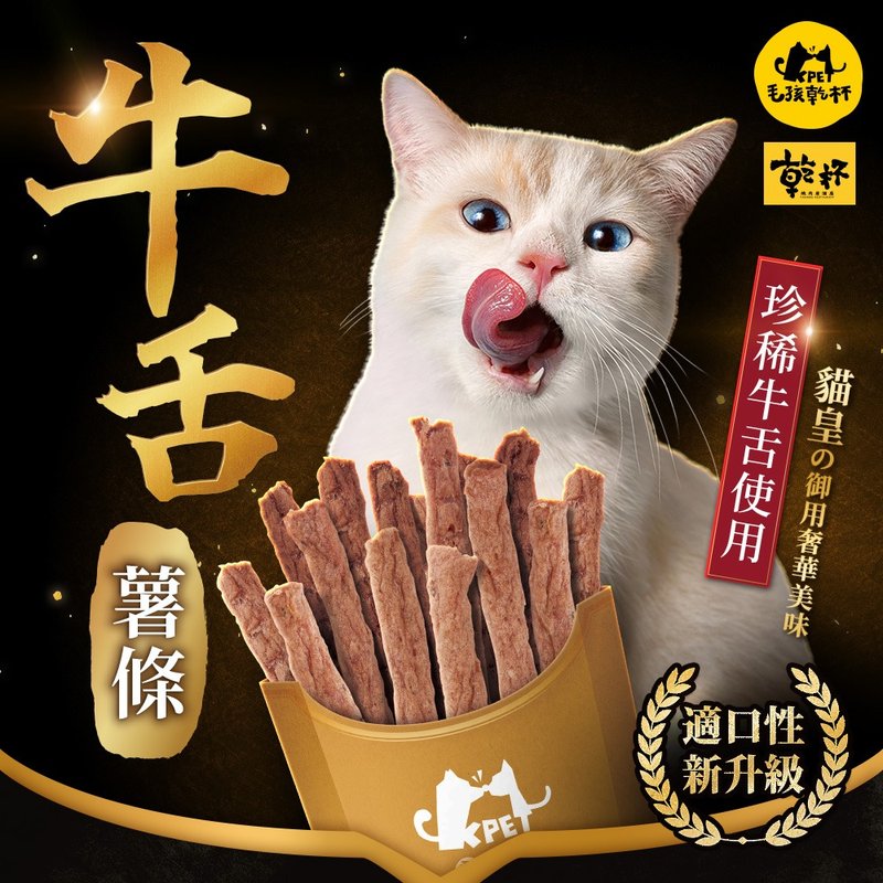 【毛孩干杯】干杯老饕级牛舌 牛舌薯条 50g/包 - 零食/点心 - 其他材质 