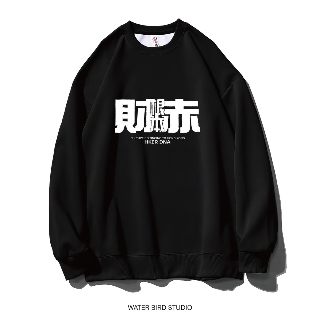 根本财赤 - 卫衣(无帽) - 中性连帽卫衣/T 恤 - 棉．麻 黑色