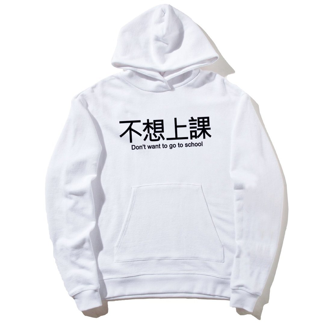 不想上课 前图款 长袖刷毛连帽T 中性版 白色 中文 汉字 文青 文字 废话 口白 趣味 - 女装上衣 - 棉 白色