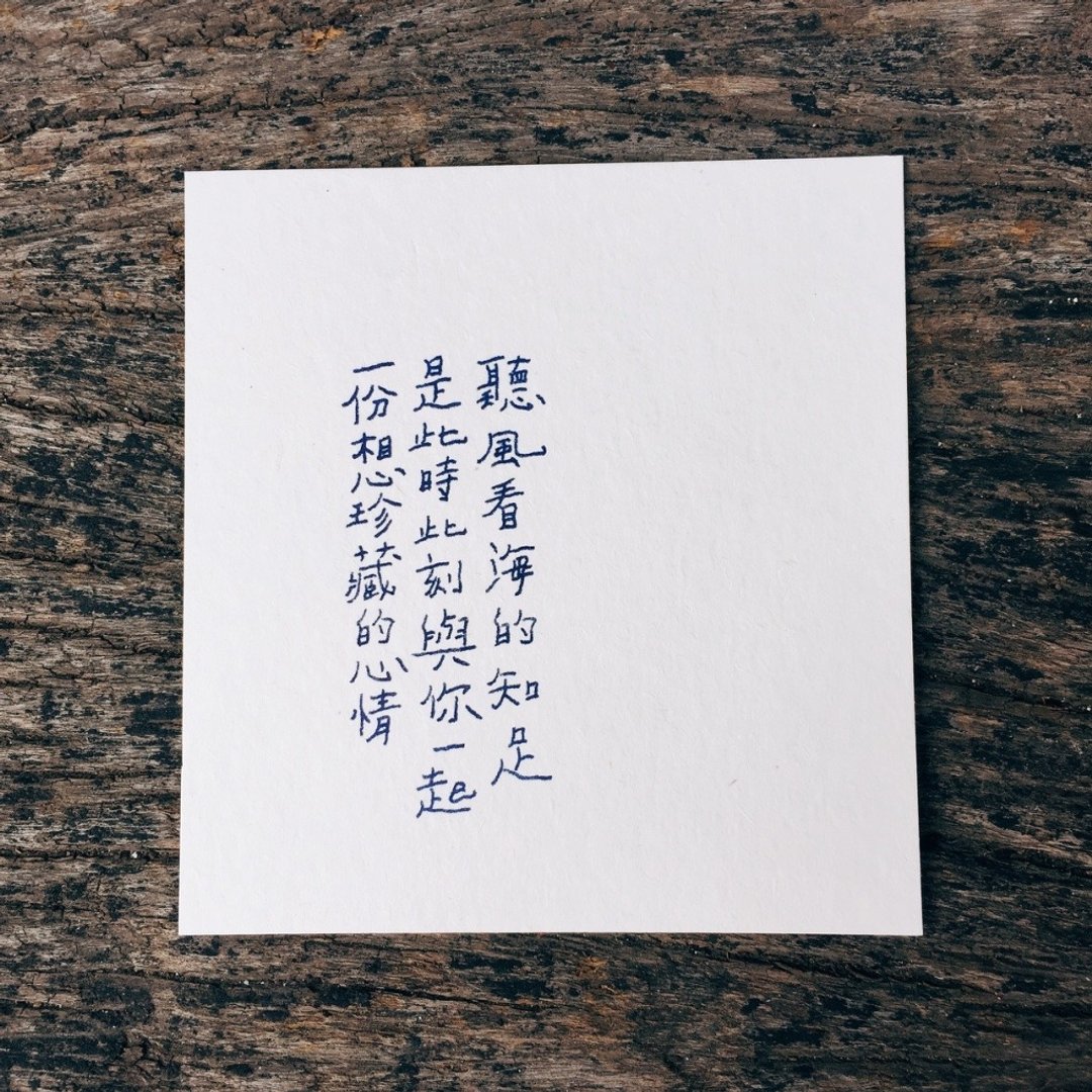 很愿意的人。一起听风看海的知足 文字明信片 青青的岛 - 卡片/明信片 - 纸 