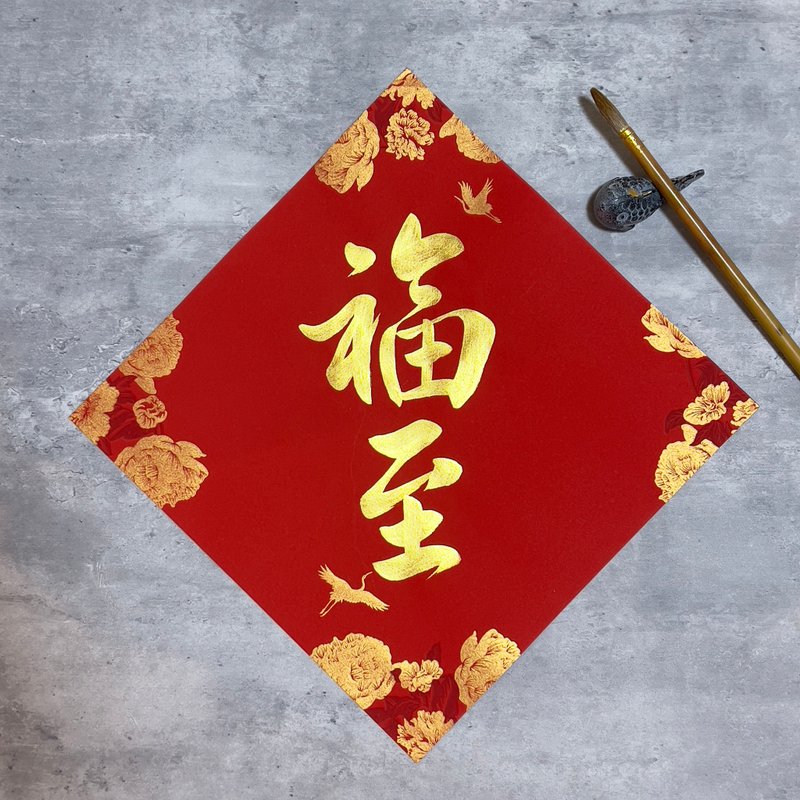【静砚斋】手写春联斗方- 福至 - 红包/春联 - 纸 红色