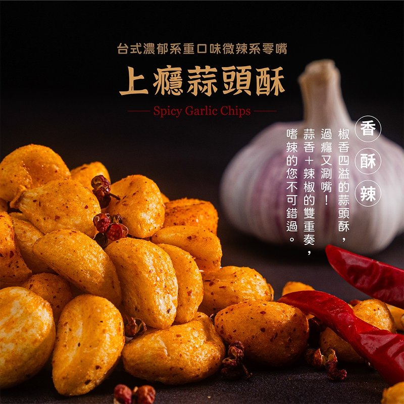 饯面礼-销魂椒麻蒜头酥3包入 - 零食/点心 - 其他材质 