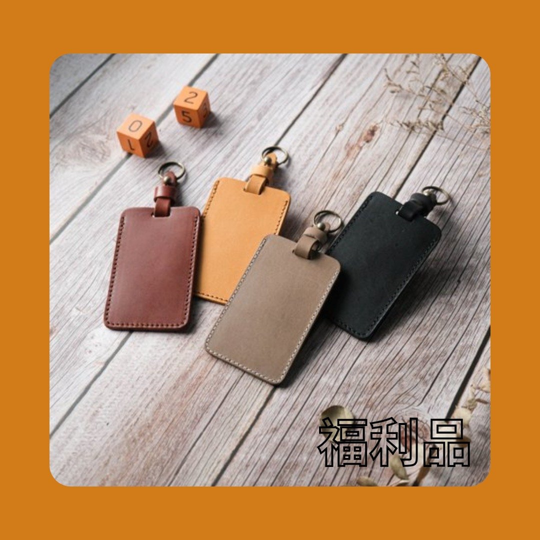 【福利品】【拉玛皮革】悠游卡套 信用卡套 门禁卡套 悠游卡 - 证件套/卡套 - 真皮 多色