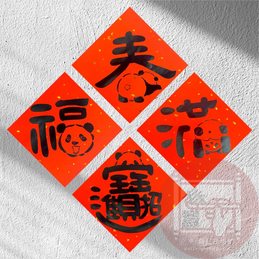 2026马年创意手写春联  一组四入 熊猫春联 福宝  爱宝 - 红包/春联 - 纸 红色