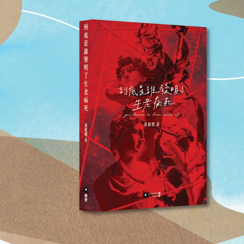 唐启沣_到底是谁发明了生老病死_港澳限定 - 刊物/书籍 - 纸 红色