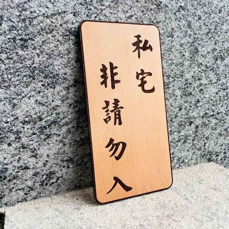 私宅 非请勿入 定制化 警示语 门牌 标语  默默栽居 实木 山毛榉 - 门帘/门牌 - 木头 