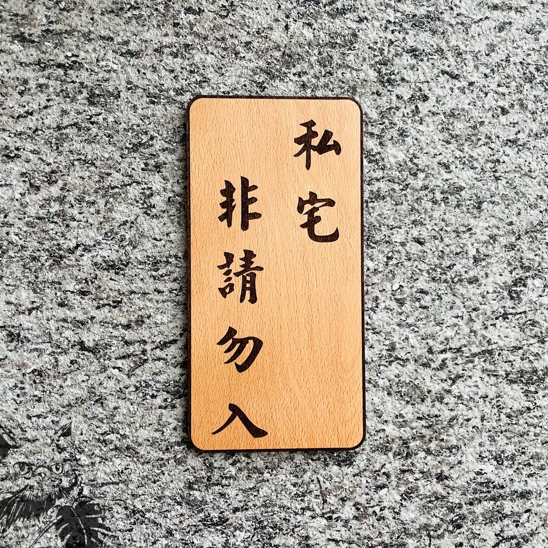 私宅 非请勿入 定制化 警示语 门牌 标语  默默栽居 实木 - 门帘/门牌 - 木头 