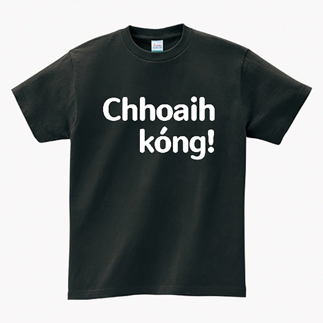 Chhoaih kóng 出来讲 • 台语 T-shirt • 烟乌色 - 中性连帽卫衣/T 恤 - 棉 黑色