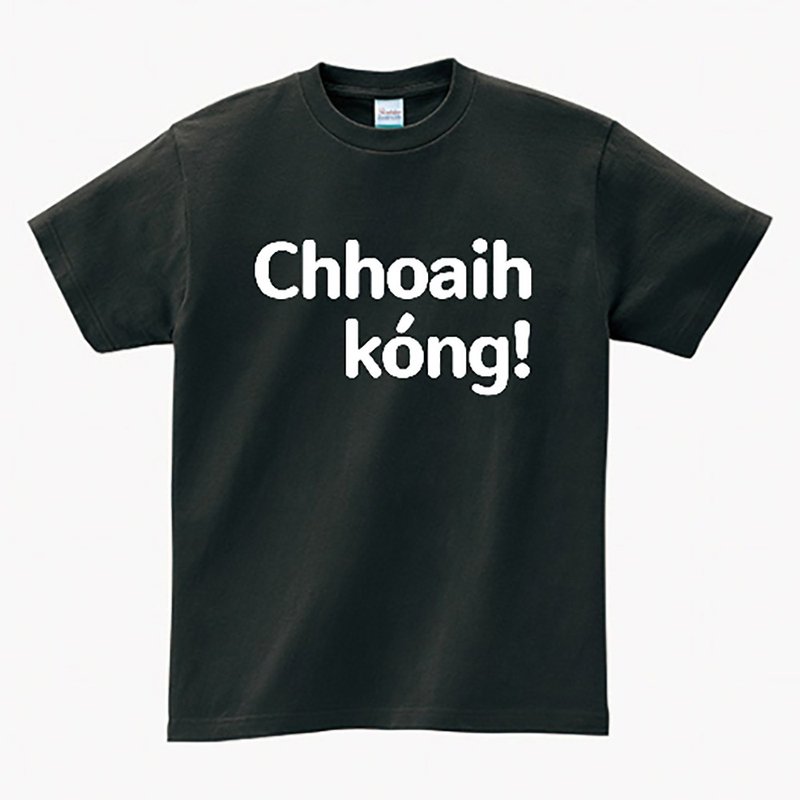 Chhoaih kóng 出来讲 • 台语 T-shirt • 烟乌色 - 中性连帽卫衣/T 恤 - 棉．麻 黑色