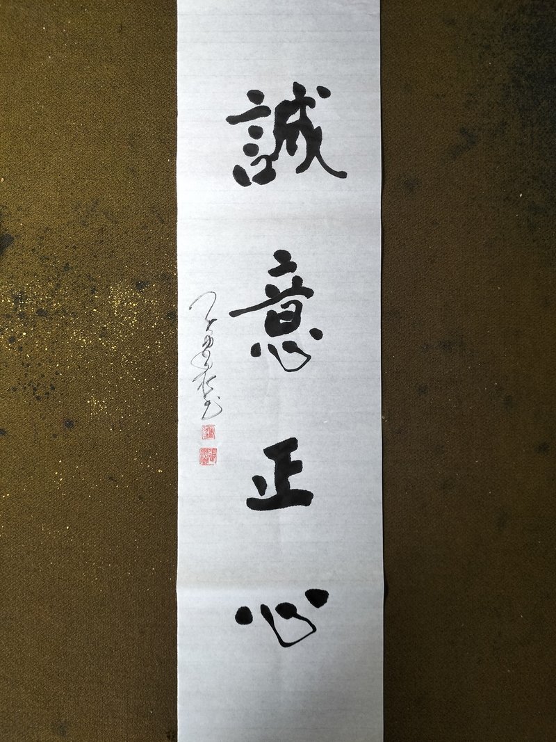 诚意正心  随意楷  未裱 - 墙贴/壁贴 - 纸 白色