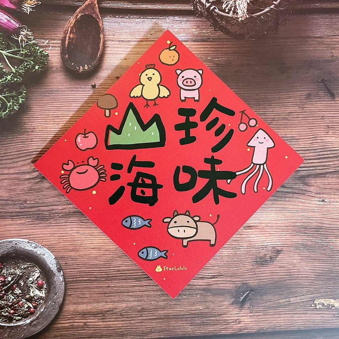 创意插画春联 / 大小春贴 / 山珍海味 / 单张入 双面图案 - 红包/春联 - 纸 红色