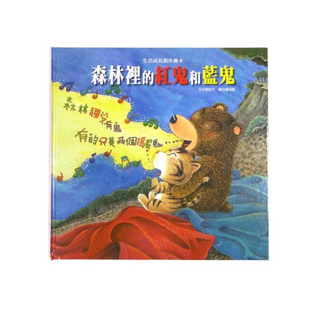 森林里的红鬼和蓝鬼绘本 - 刊物/书籍 - 纸 蓝色