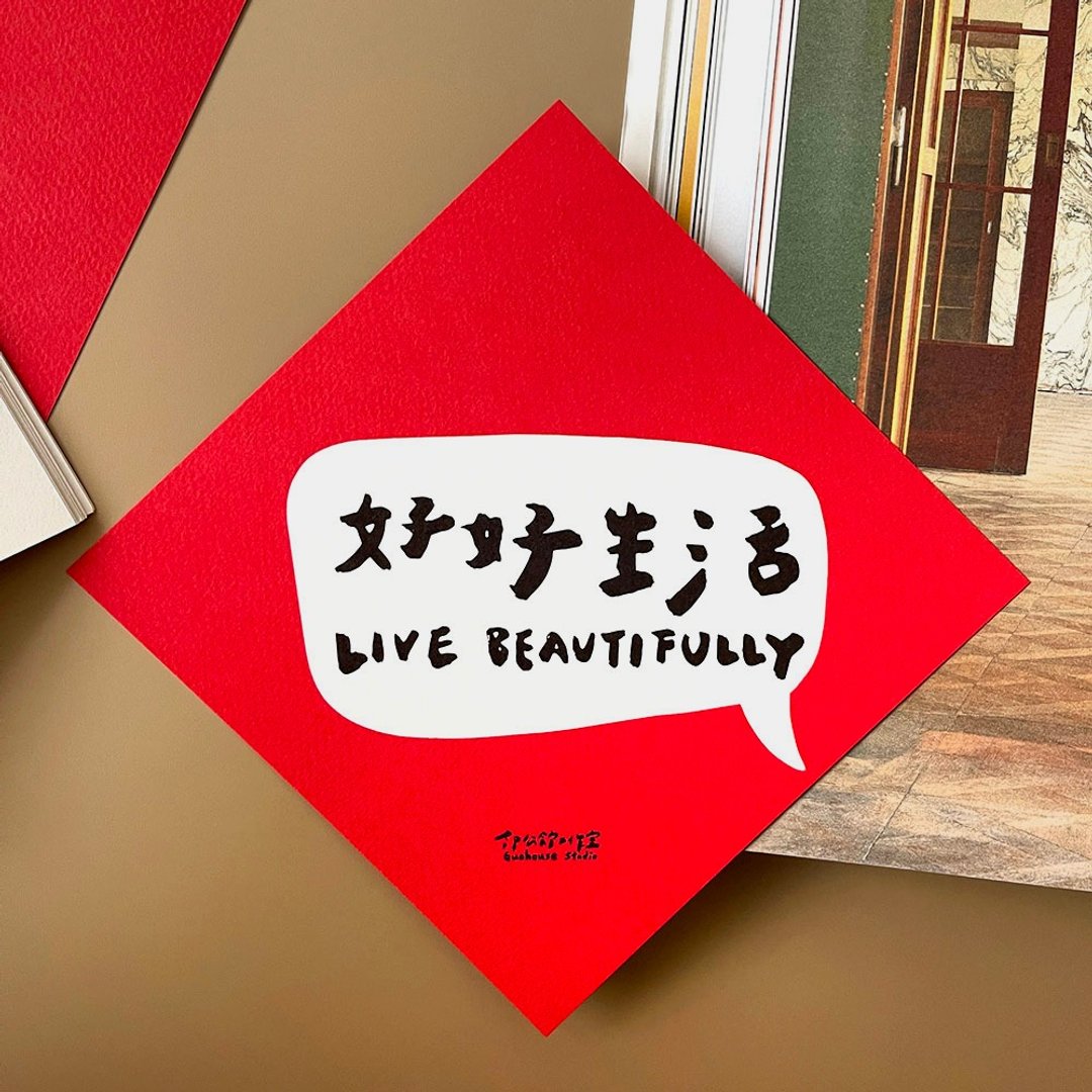 现货 好好生活 春联 挥春 斗方 - 红包/春联 - 纸 红色