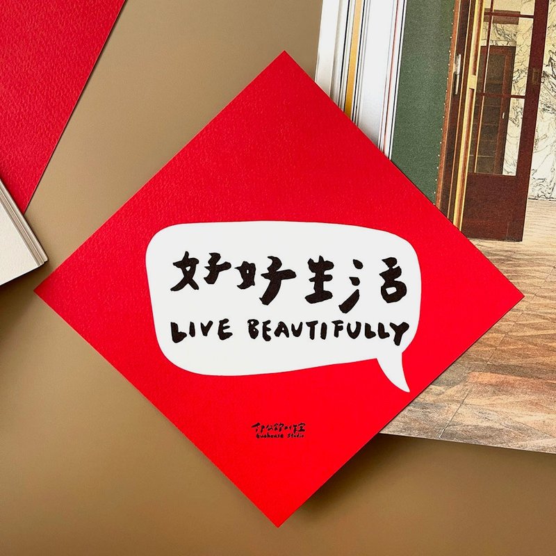 好好生活春联挥春 - 红包/春联 - 纸 红色