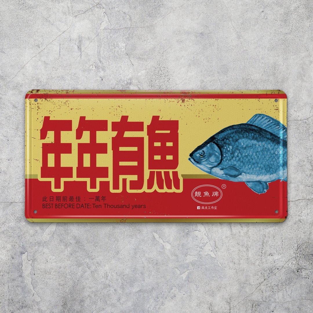 年年有鱼 - 铁皮装饰 挥春 - 墙贴/壁贴 - 其他金属 多色