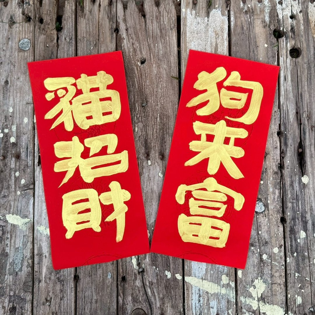 【吉祥语春联】 手工高级萱纸 - 红包/春联 - 纸 