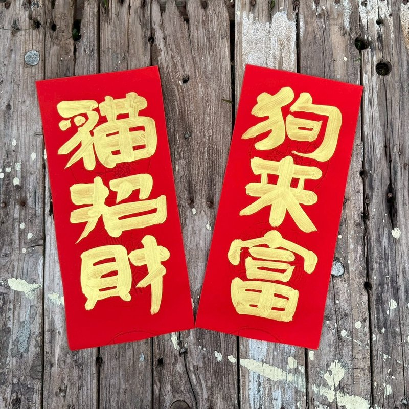 【吉祥语春联】 手工高级萱纸 - 红包/春联 - 纸 