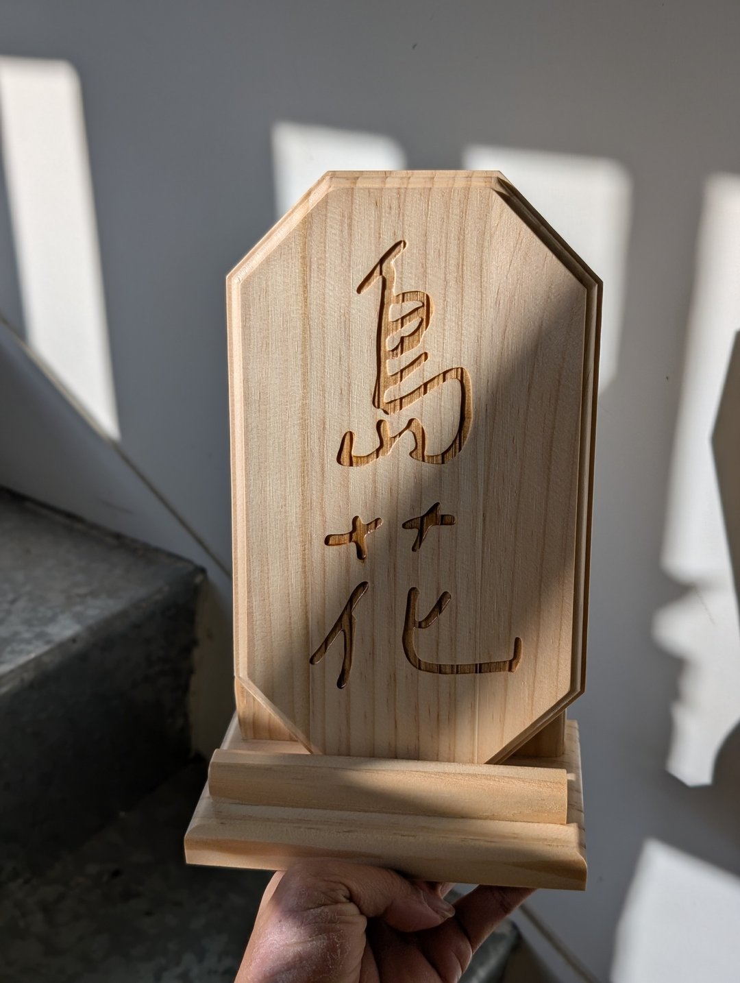 招牌 木牌 含底座 22x12x1.5cm 定制化雷射雕刻 手工 - 摆饰 - 木头 