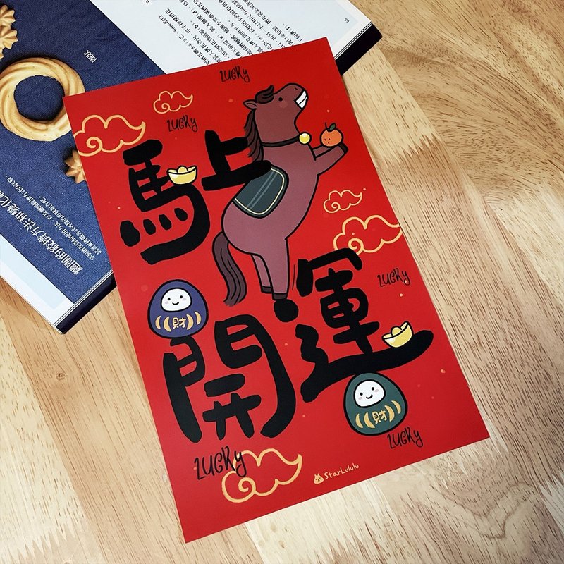 春联贴纸系列*Sticker / 全防水上雾膜  / 特大春贴 / 马上开运 - 红包/春联 - 纸 红色