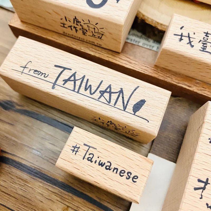 Taiwanese 台湾系打印章 · 小鹿工作室 - 印章/印台 - 木头 