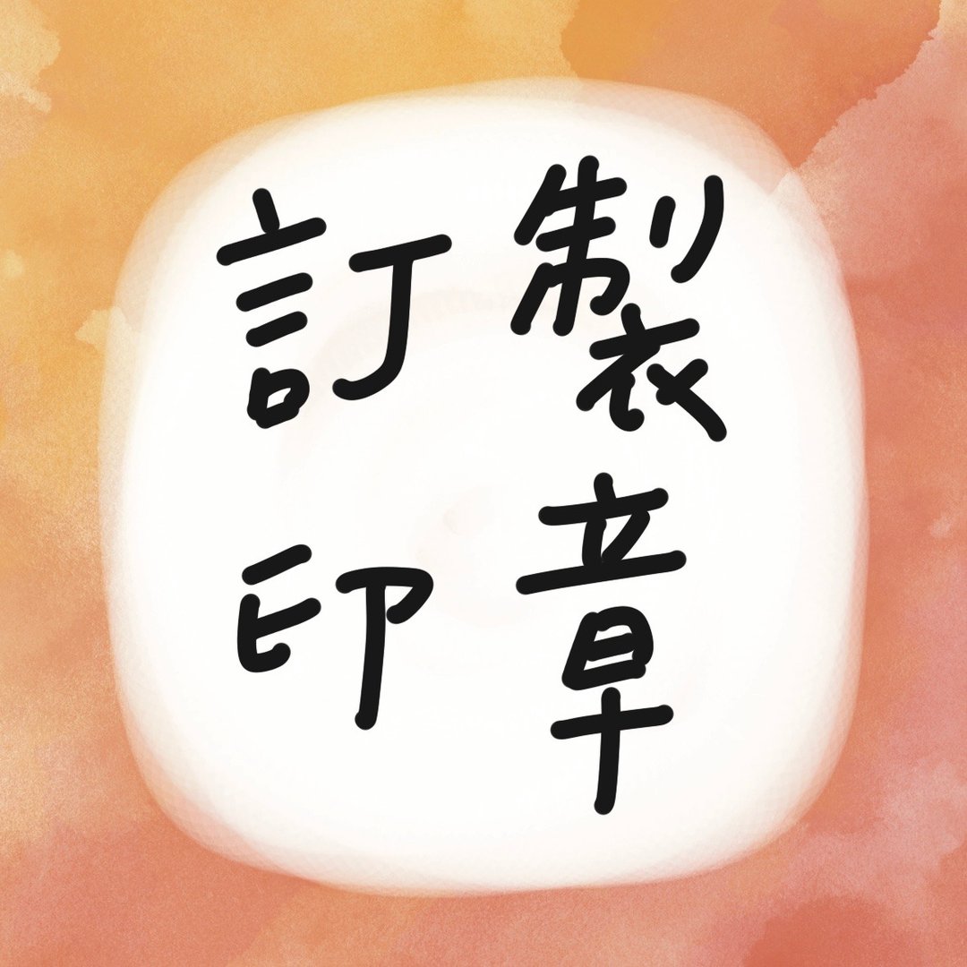 【手刻章】订制印章 客订下单处 - 印章/印台 - 其他材质 