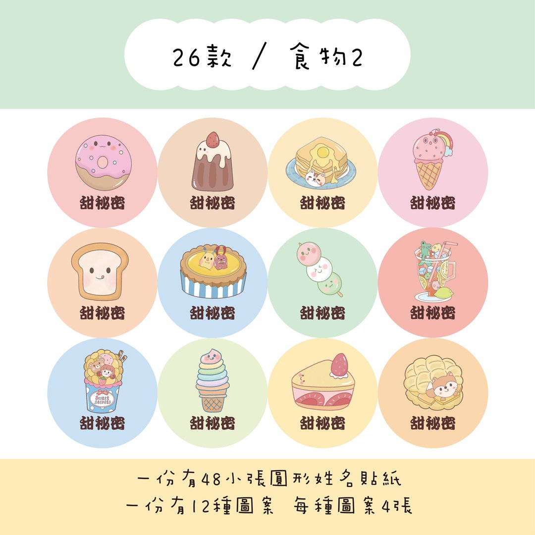 甜秘密定制化圆形姓名贴纸 / 一组48张 / C26食物2款 - 贴纸 - 纸 