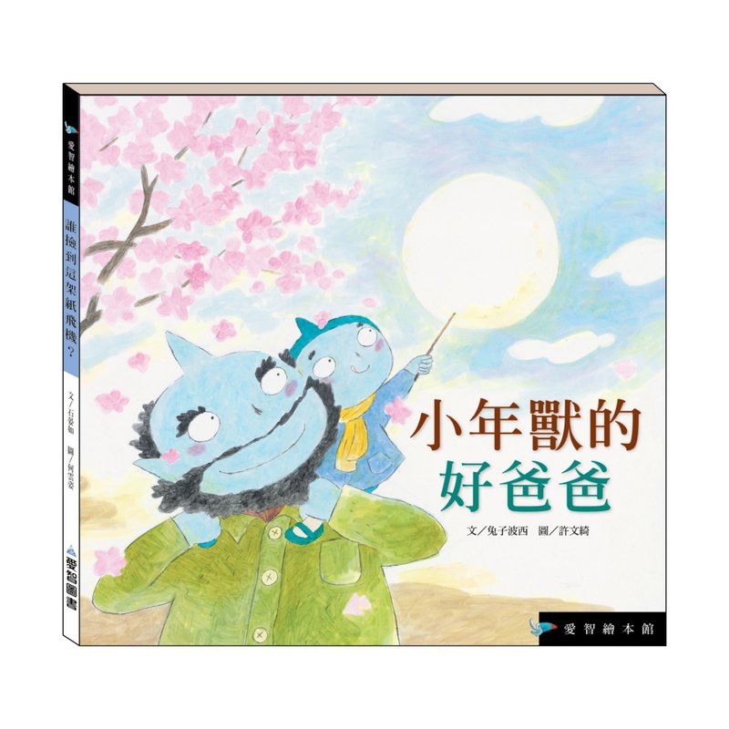 【爱智绘本馆】小年兽的好爸爸(精装本内附影音资源) - 儿童绘本/图书 - 纸 多色
