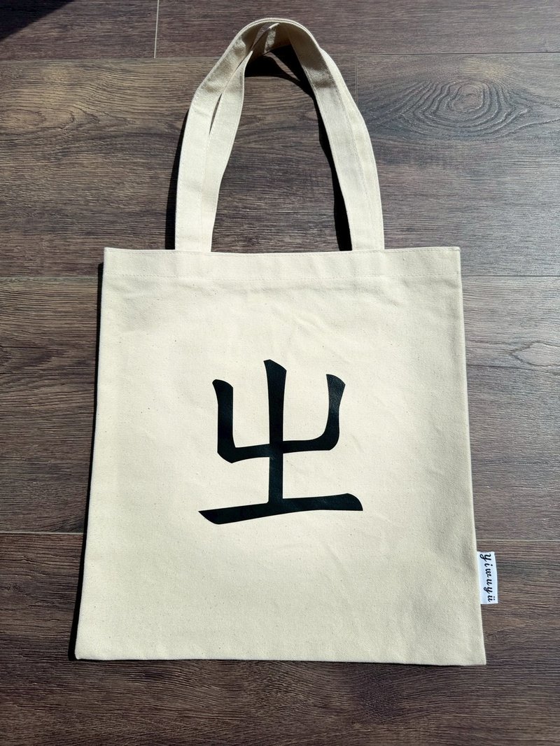 单注音帆布包 Zhuyin Canvas Tote・ㄓ・真实・Truth - 侧背包/斜挎包 - 棉．麻 