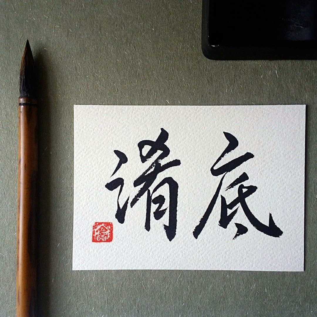 手写单面字卡/明信片(淆底) - 卡片/明信片 - 纸 多色