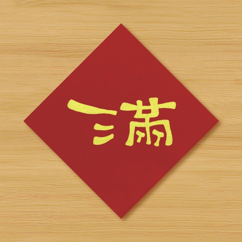 【满】手绘春联 - 红包/春联 - 纸 红色