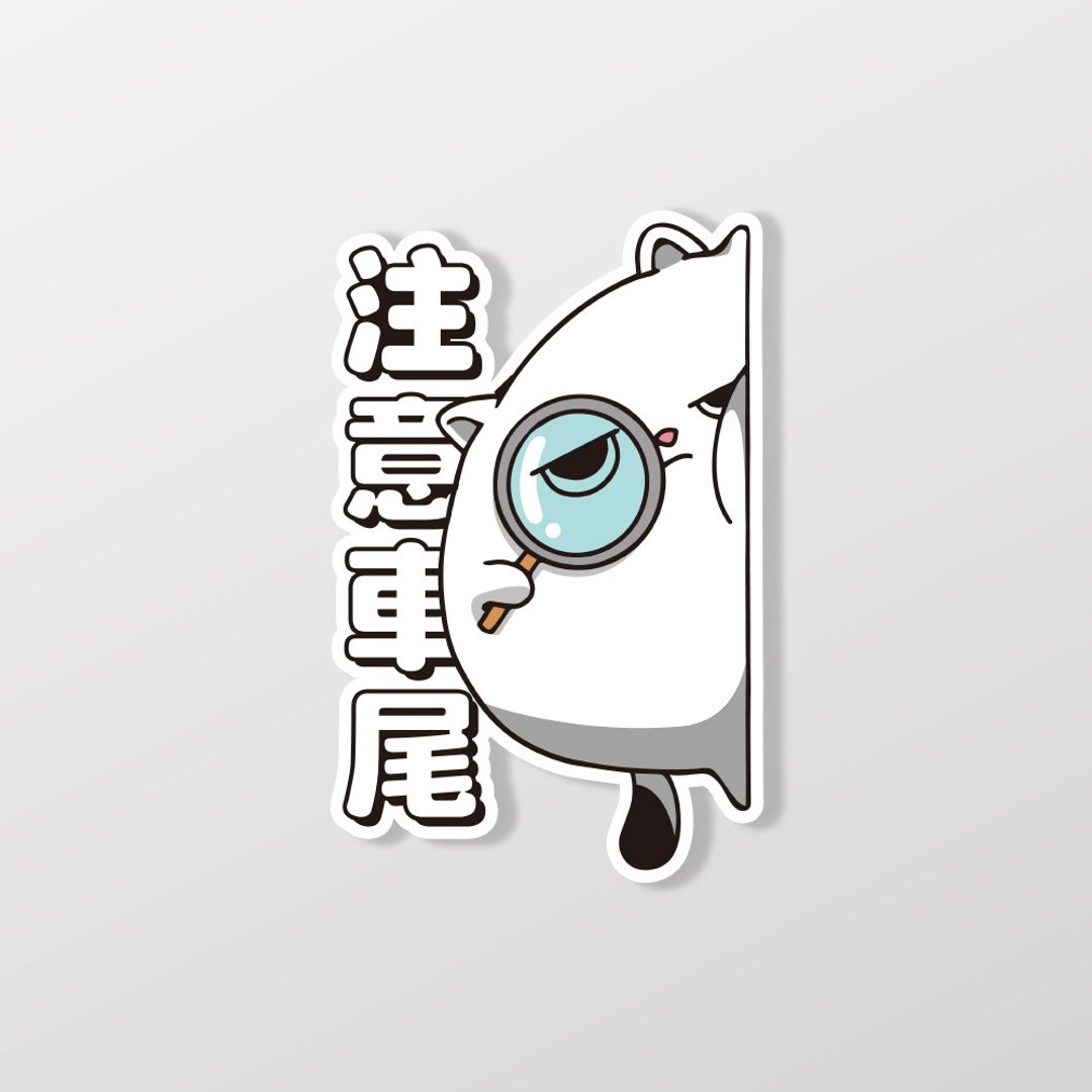 注意车尾/MAJI Cat/车贴、贴纸、软磁 SunBrother孙氏兄弟 - 贴纸 - 防水材质 
