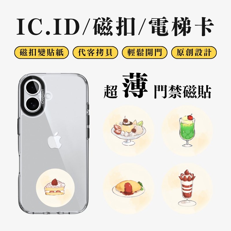 【可印】昭和复古咖啡系列 IC卡 ID 开门贴纸 感应贴 电梯 大楼磁 - 数码小物 - 其他金属 多色