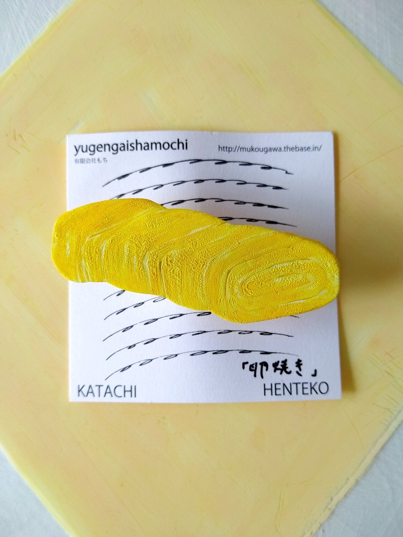 ヘンテコ　ブローチ　卵焼き - 胸针 - 塑料 黄色