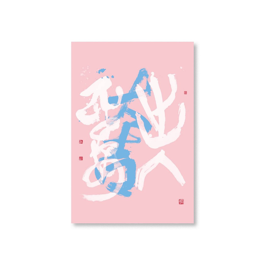 【明信片・Postcard】杜忠诰・出入平安 粉 - 卡片/明信片 - 纸 粉红色