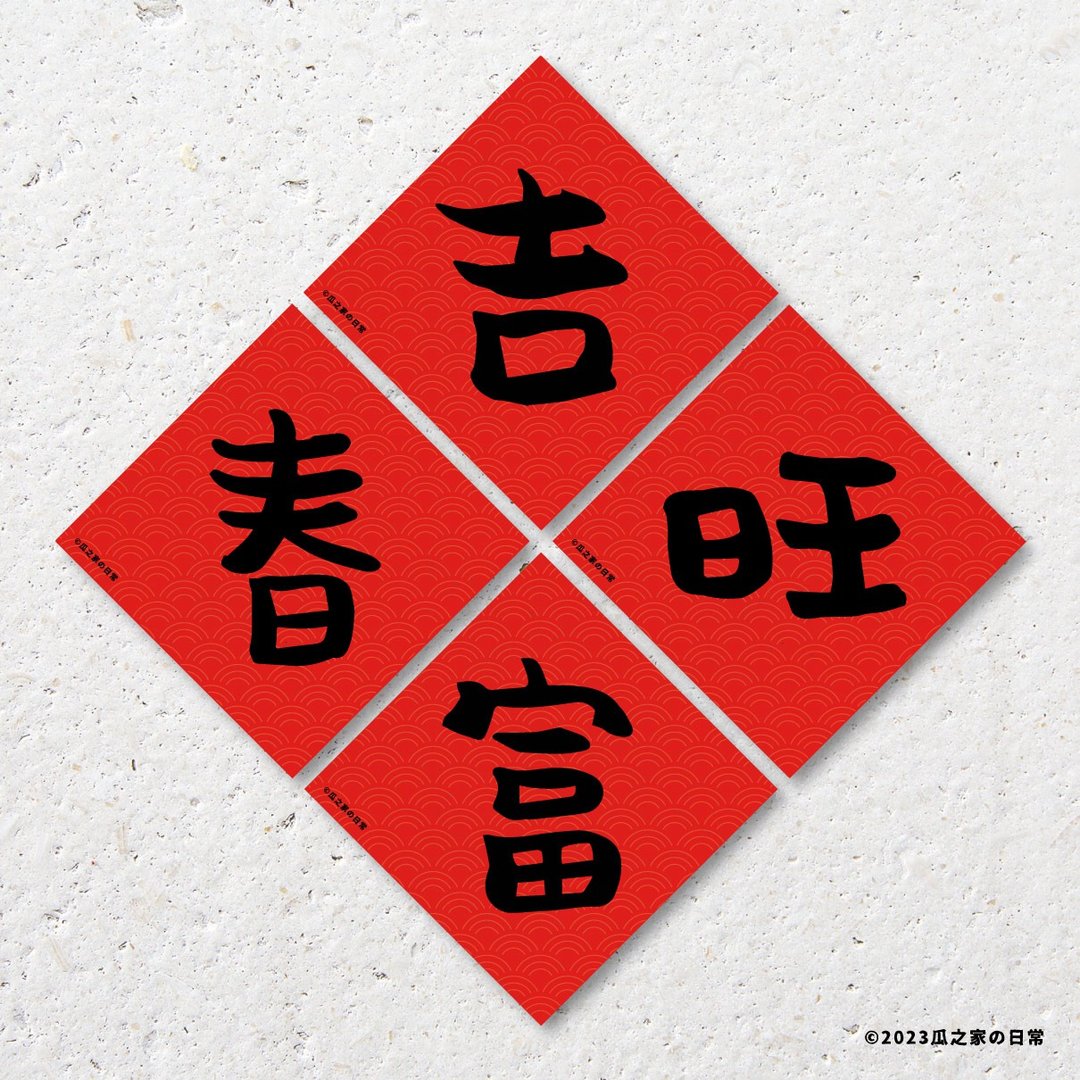 四小富 吉旺春富 手写字 贴贴春联贴纸 ( 四件组 ) 防水防晒 Wate - 贴纸 - 防水材质 红色