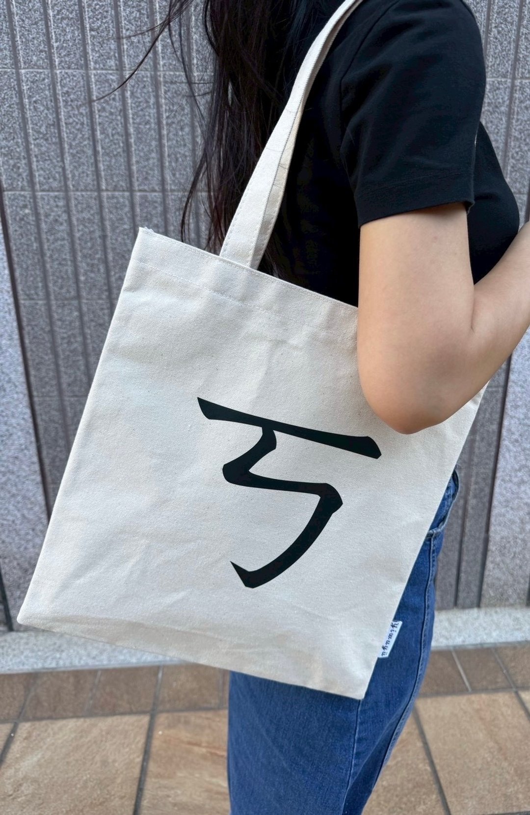 单注音帆布包 Zhuyin Canvas Tote・ㄎ・克服・Overcome - 侧背包/斜挎包 - 棉 