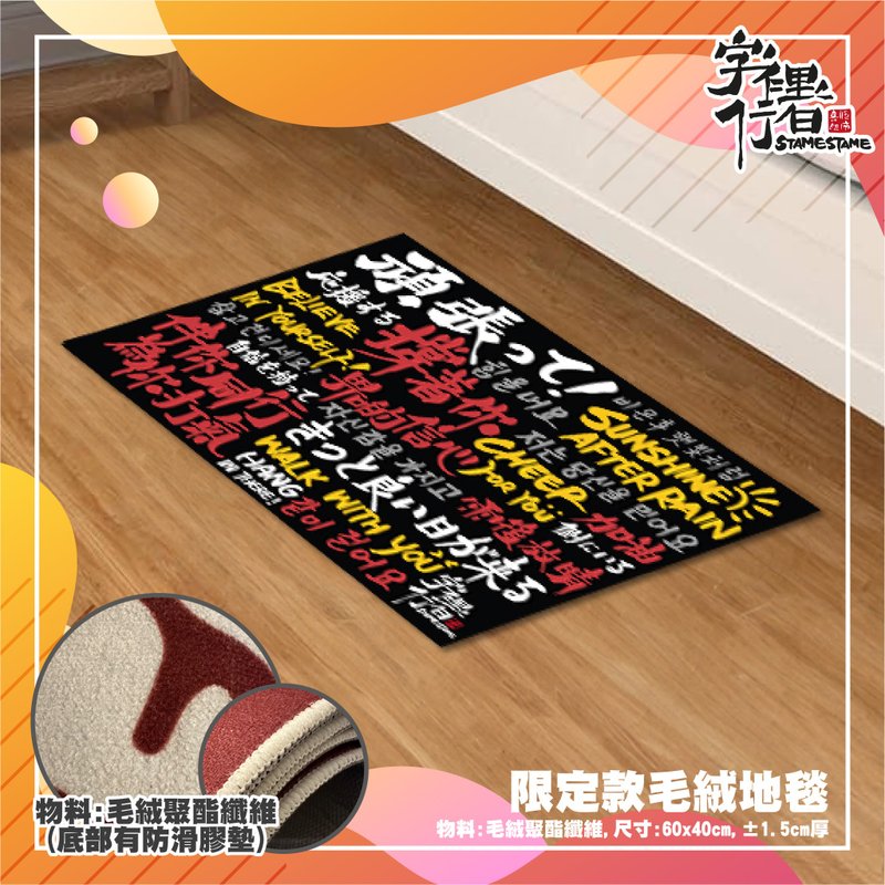 打气设计系列 - 限量版毛绒地毯 (黑色) - 地垫/地毯 - 其他材质 黑色