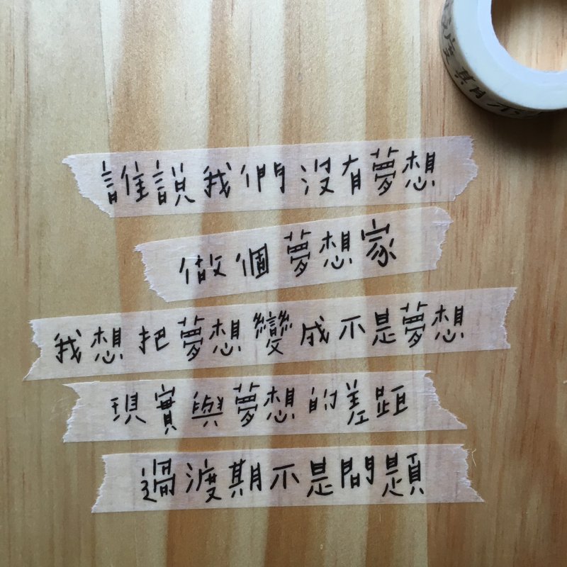 Yoyos / 关于梦想 手写字纸胶带 手帐 礼物 - 纸胶带 - 纸 白色