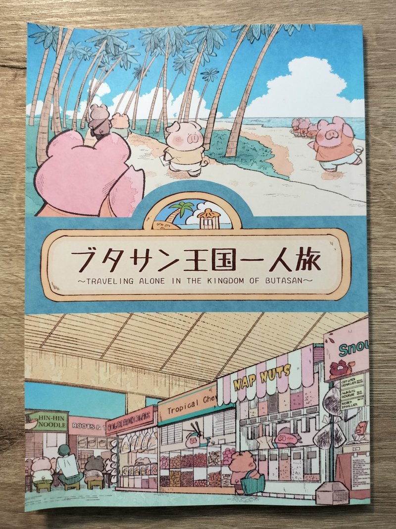 漫画 猪先生王国一人旅 - 刊物/书籍 - 纸 