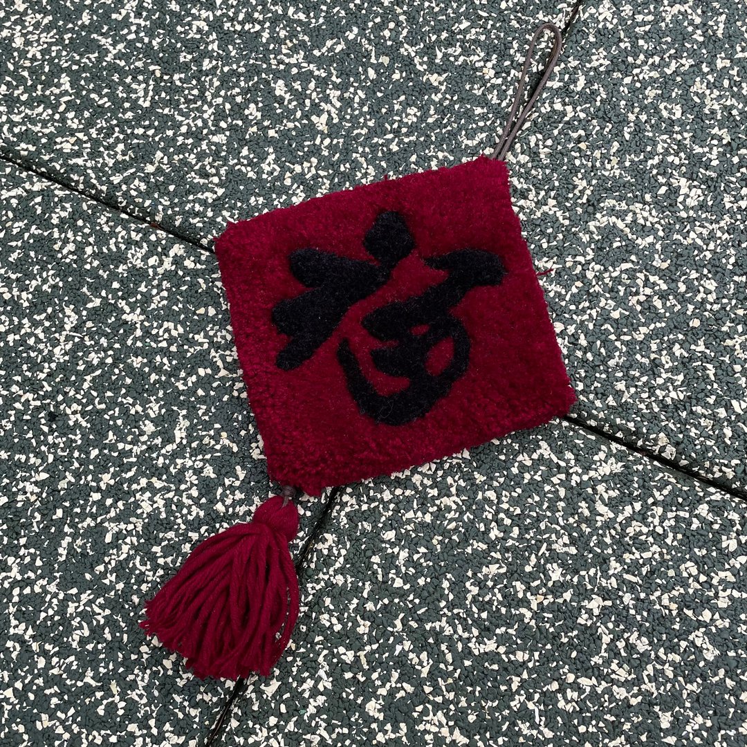 新年装饰 - 福字 - 摆饰 - 棉 红色