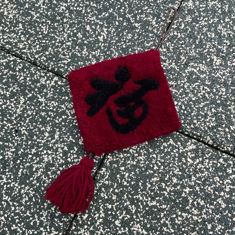 新年装饰 - 福字 - 摆饰 - 棉．麻 红色