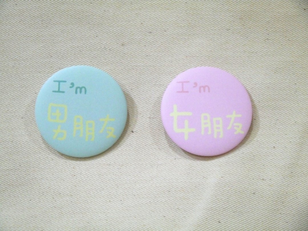 |中型徽章|男朋友●女朋友 - 徽章/别针 - 塑料 多色