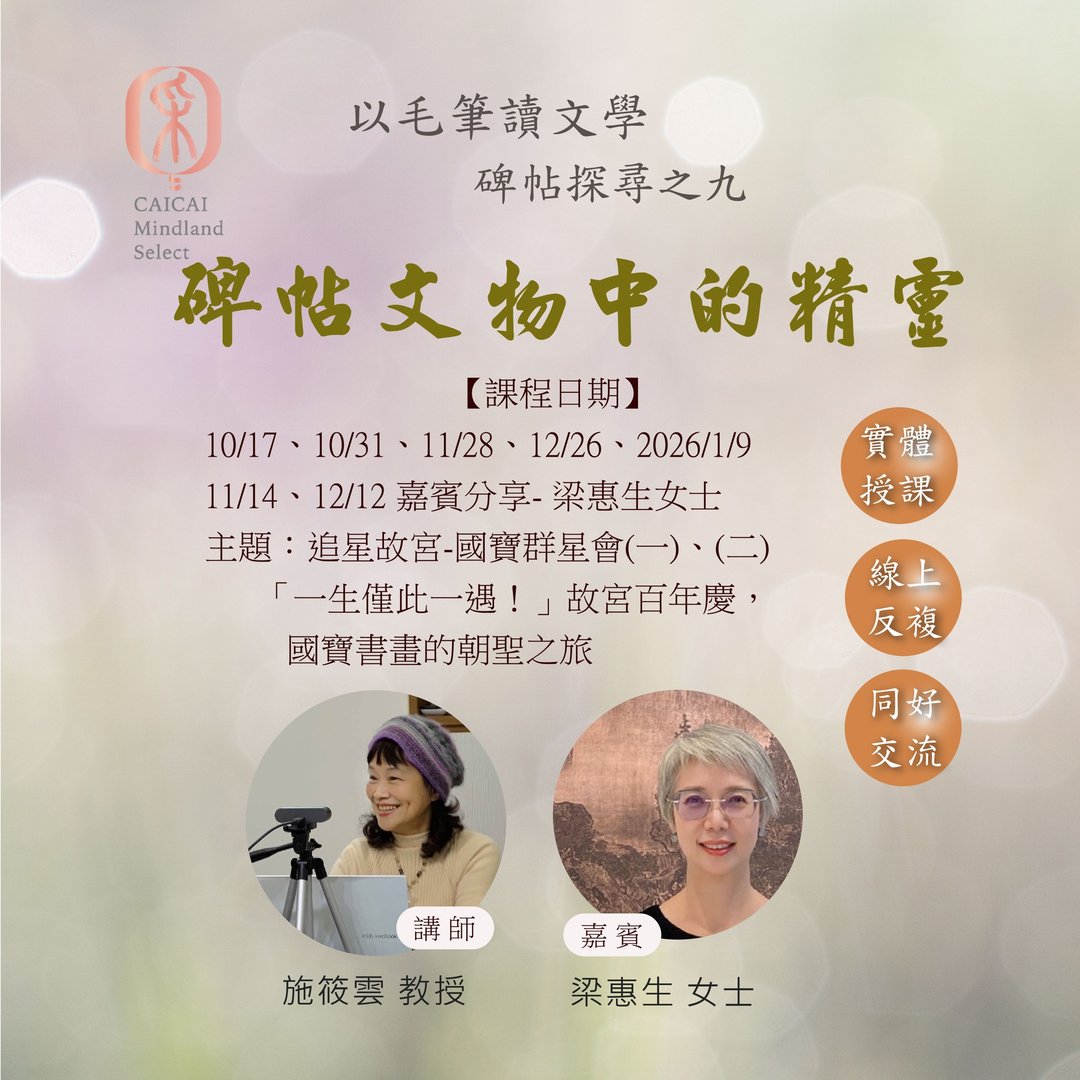 以毛笔读文学 碑帖探寻之九 - 碑帖文物中的精灵 / 施筱云&梁惠生 - 线上课程/教学影片 - 其他材质 